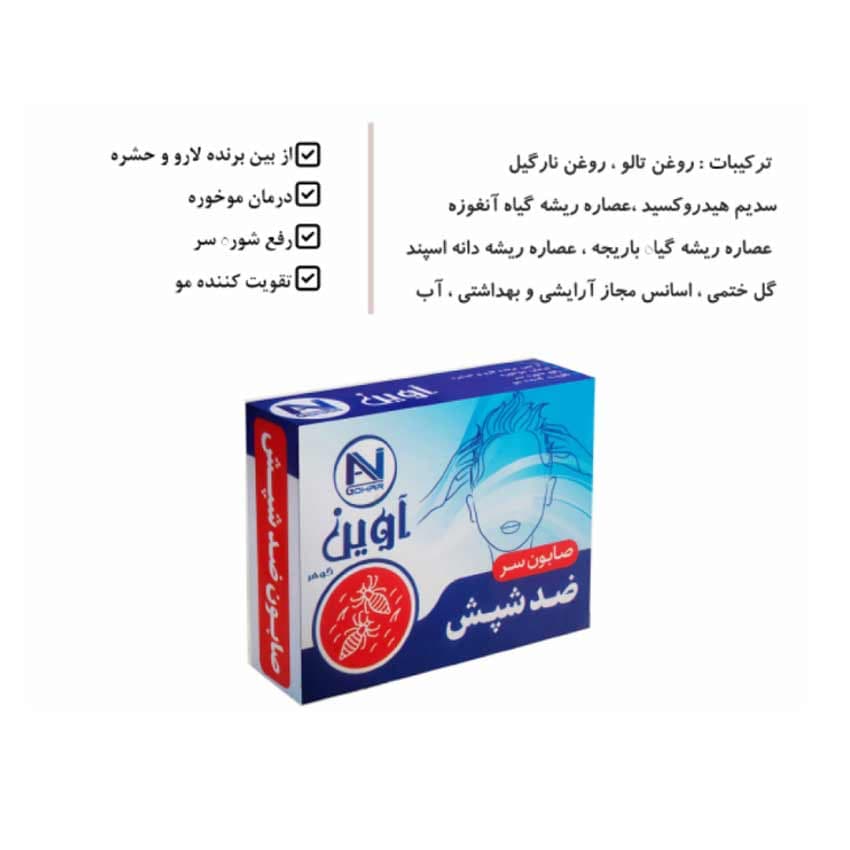 صابون رفع شپش سر 75 گرمی آوین گوهر AVIN GOHAR — تصویر ۵