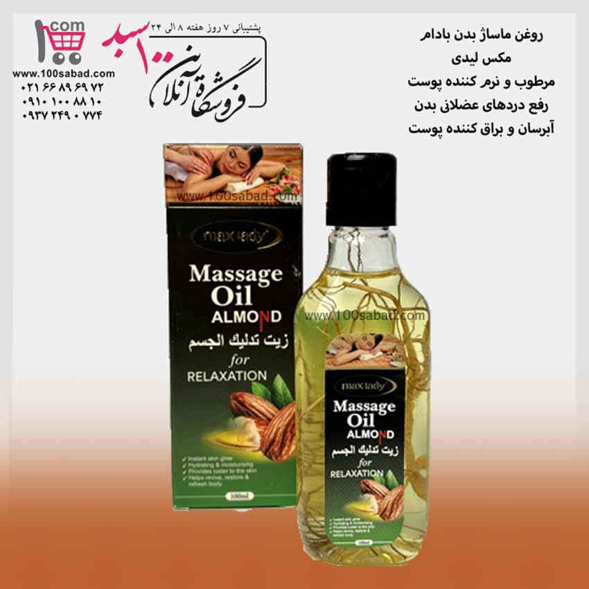 روغن ماساژ بدن بادام 100 میل مکس لیدی MAX LADY — تصویر ۲