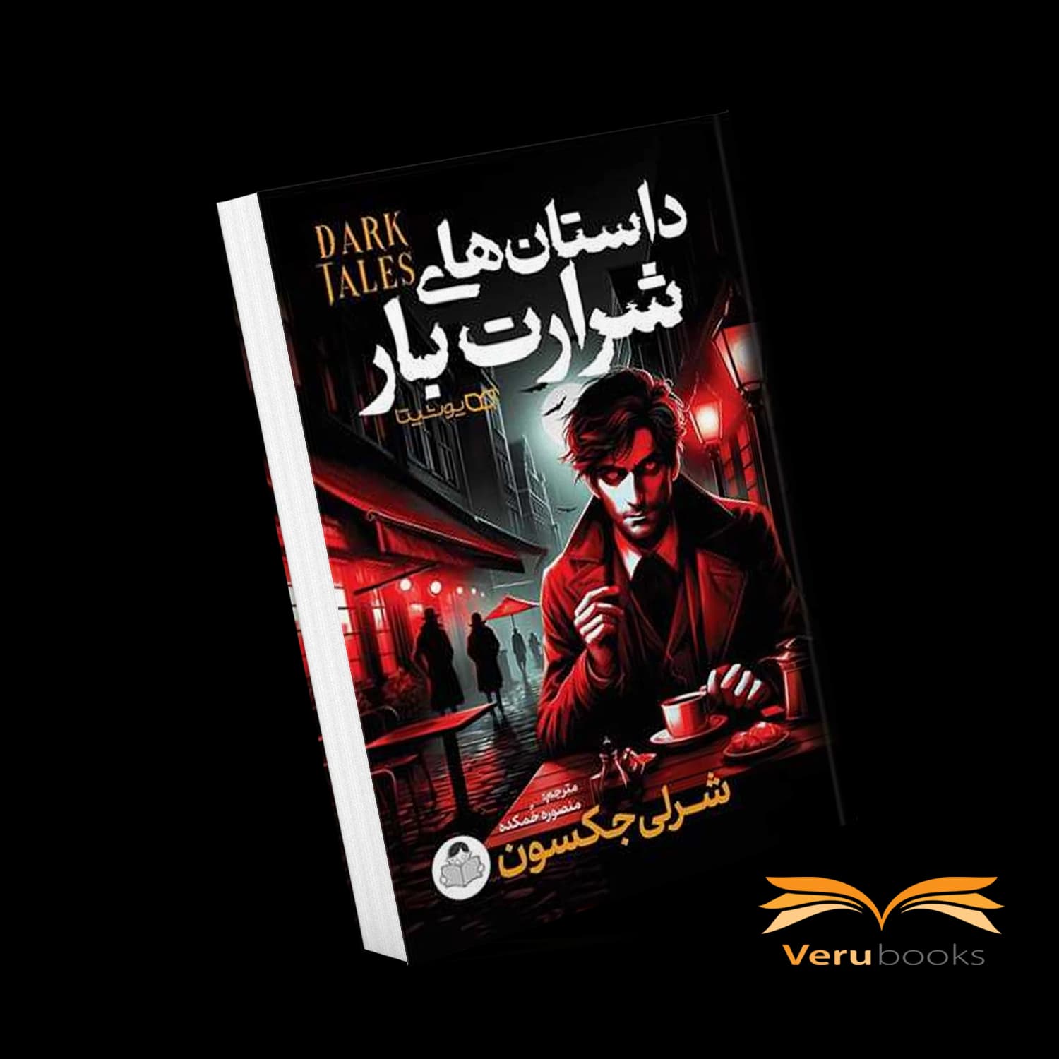 کتاب داستان های شرارت بار اثر شرلی جکسون