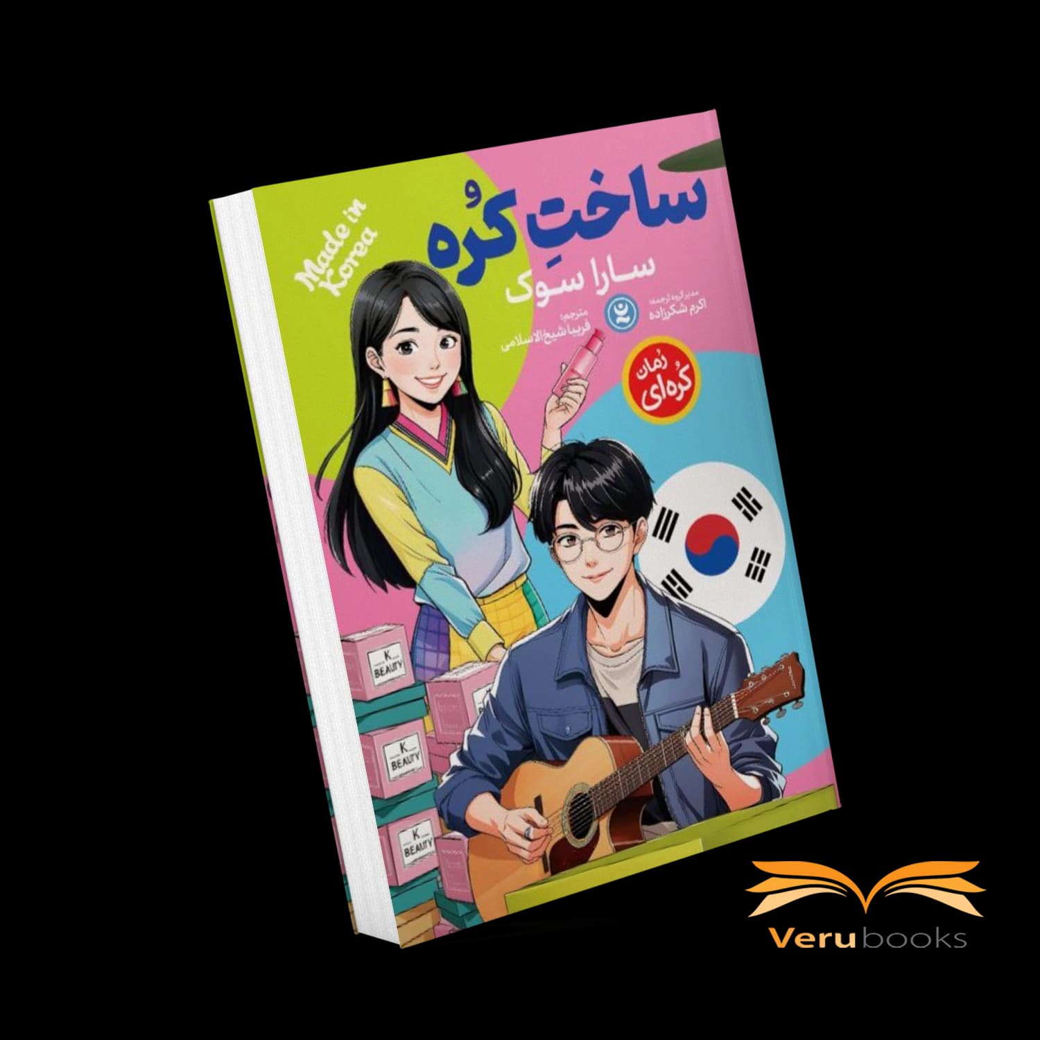 مانگا ساخت کره اثر سارا سوک