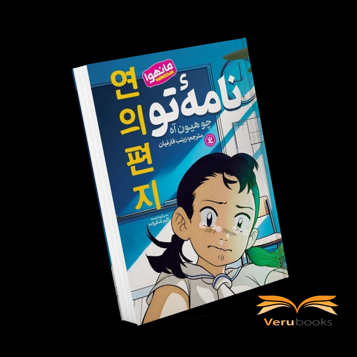 مانگا نامه تو اثر چو هیون آه
