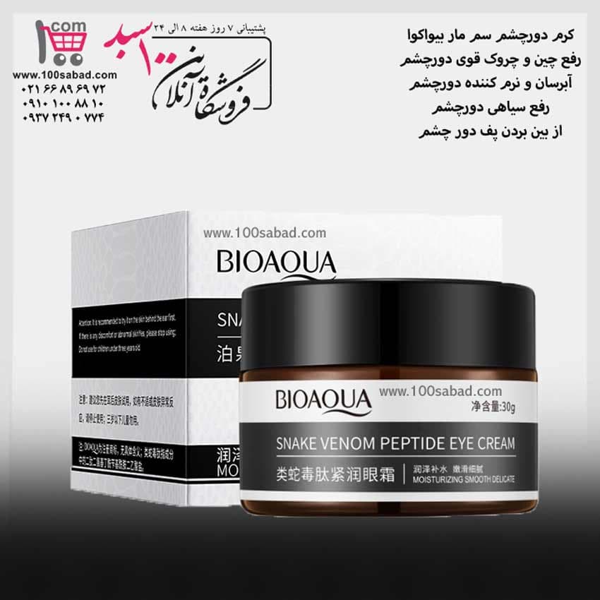 کرم رفع چروک دور چشم روغن مار کاسه ای 30 گرم بیوآکوا BIOAQUA — تصویر ۲