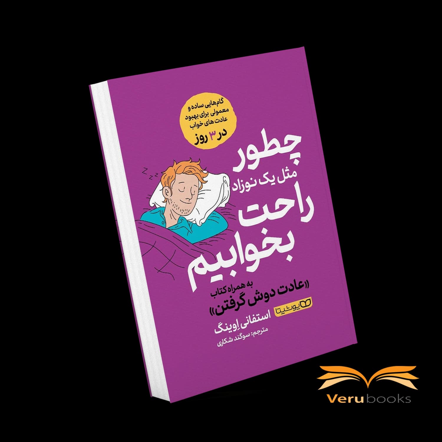 کتاب چطور مثل یک نوزاد راحت بخوابیم اثر استفانی اوینگ
