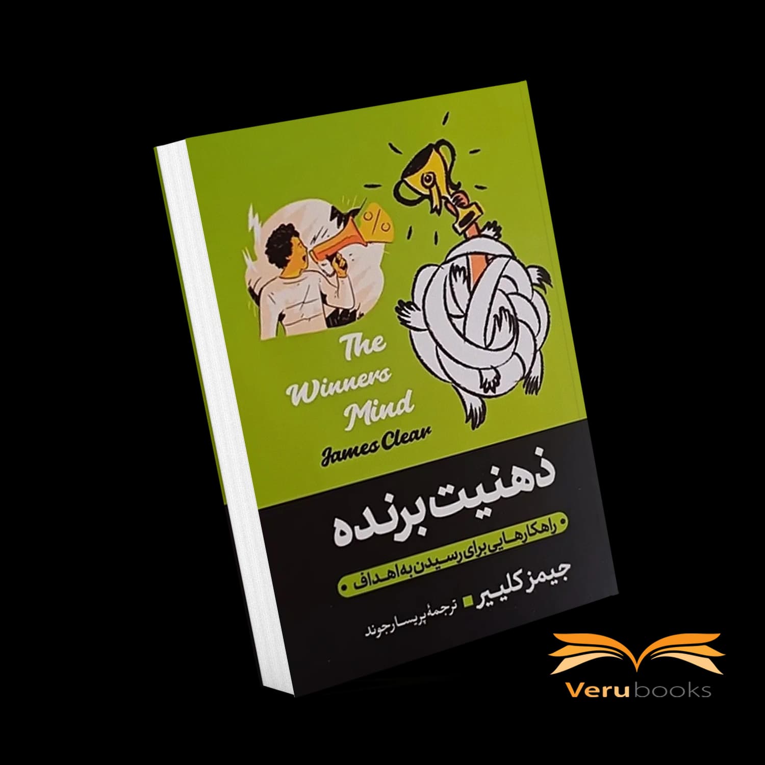 کتاب ذهنیت برنده اثر جیمز کلییر