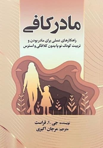 کتاب مادر کافی اثر جی ا فراست — تصویر ۲