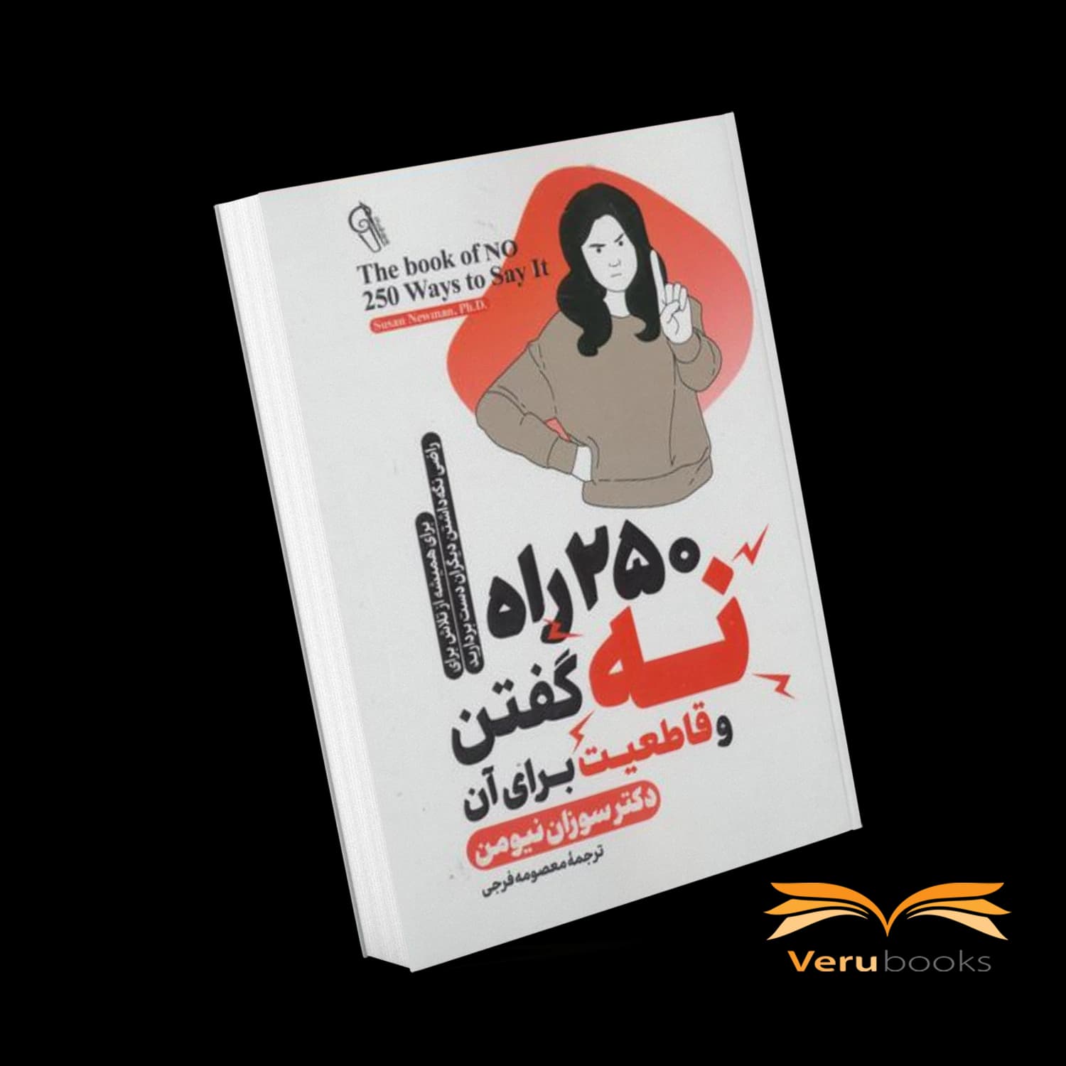 کتاب 250 راه نه گفتن و قاطعیت برای آن اثر سوزان نیومن