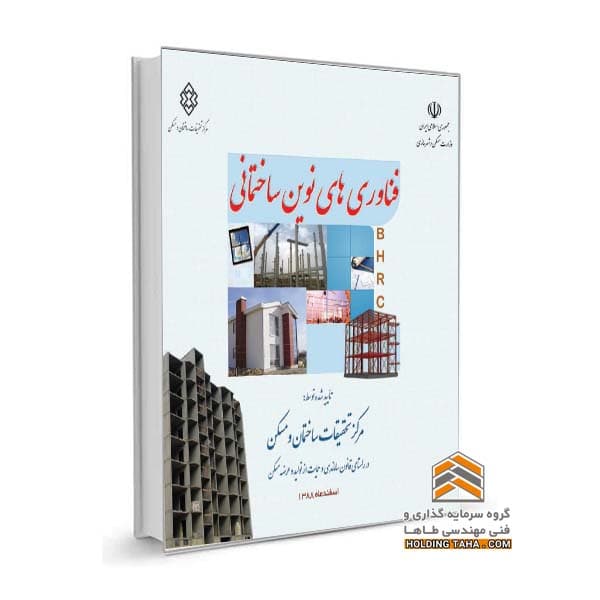 فناوری های نوین مورد استفاده در صنعت ساختمان