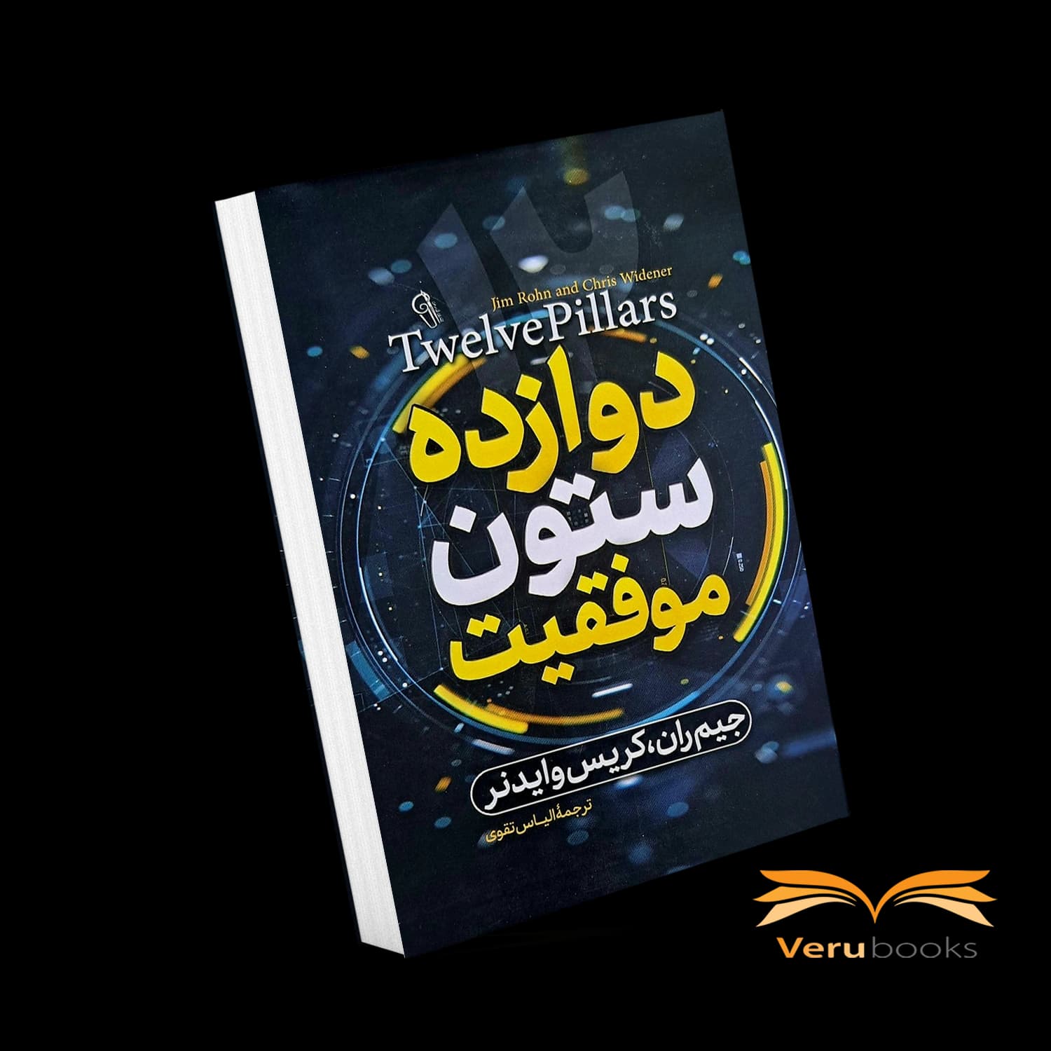 کتاب دوازده ستون موفقیت اثر جیم ران