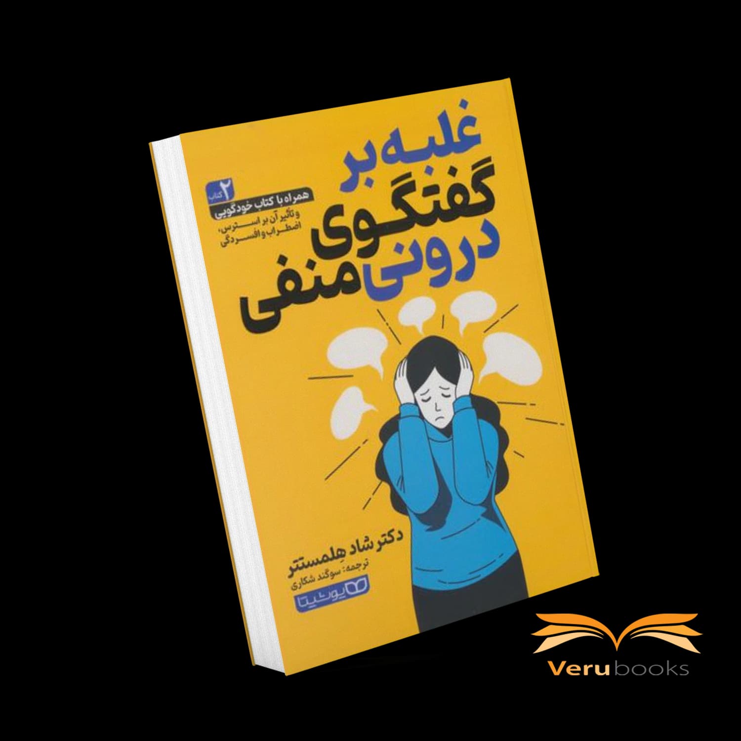 کتاب غلبه بر گفتگوی منفی درونی اثر شاد هلمستتر
