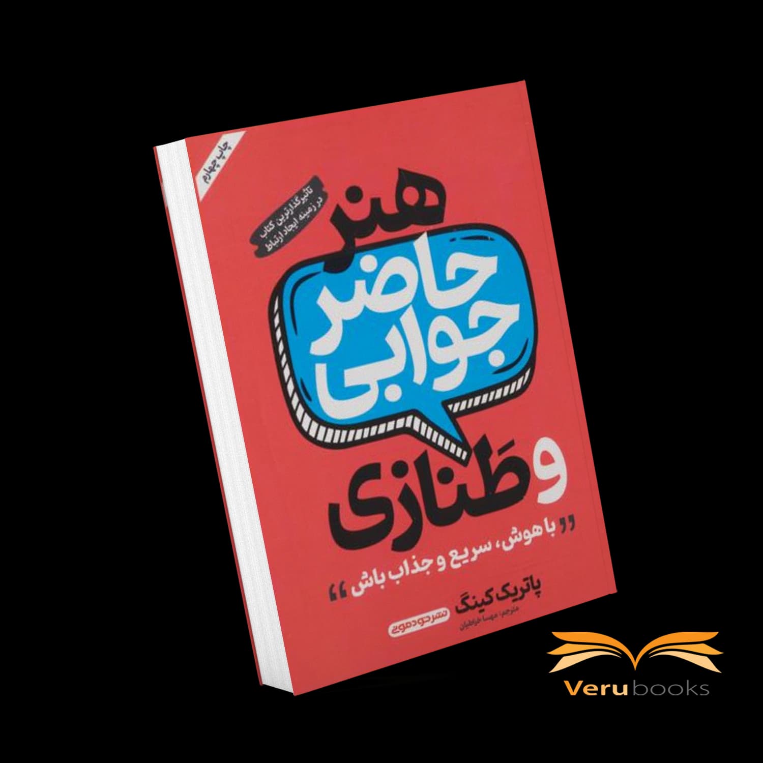 کتاب هنر حاضر جوابی و طنازی اثر پاتریک کینگ