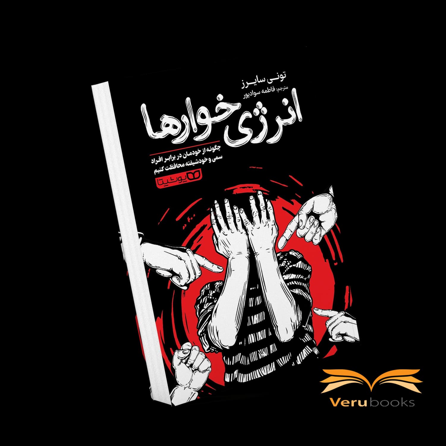 کتاب انرژی خوارها اثر تونی سایرز