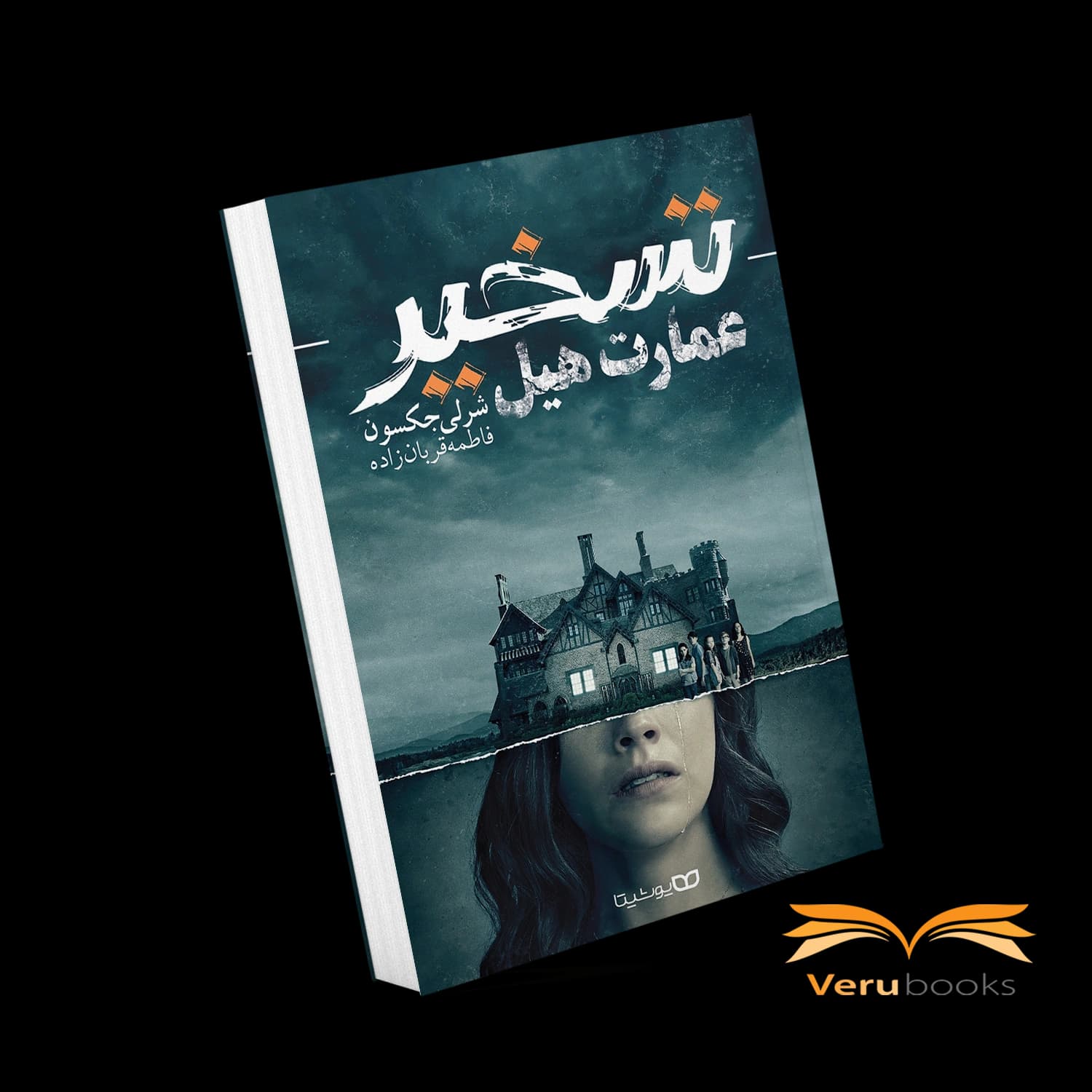 کتاب تسخیر عمارت هیل اثر شرلی جکسون
