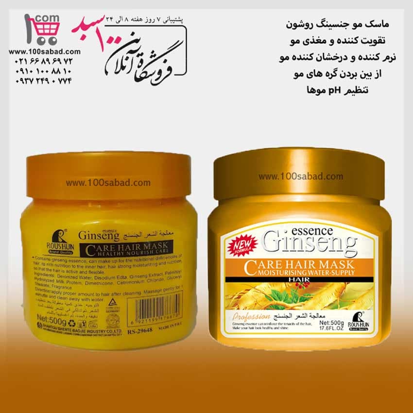 ماسک تقویت کننده مو جنسینگ کاسه ای 500 میل روشون ROUSHUN — تصویر ۲