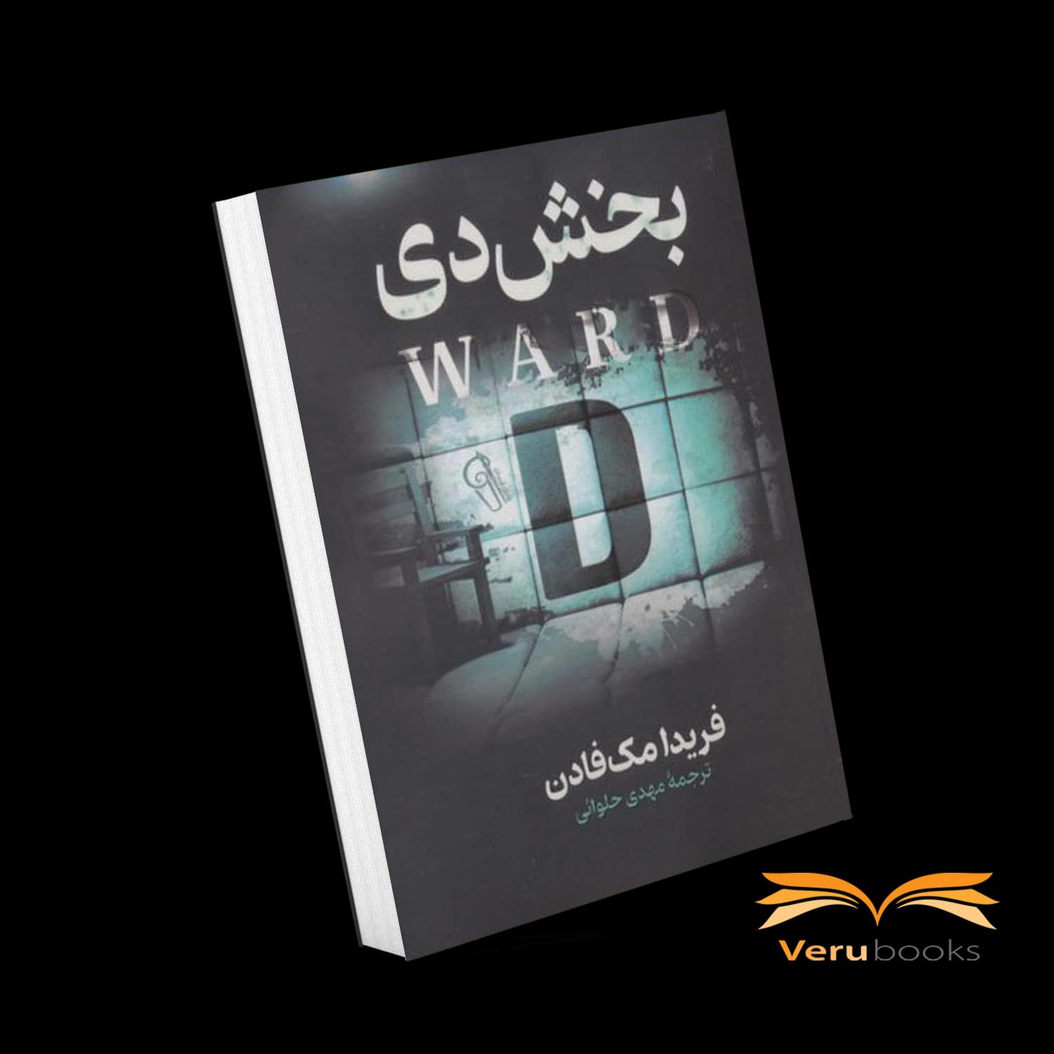کتاب بخش دی اثر فریدا مک فادن