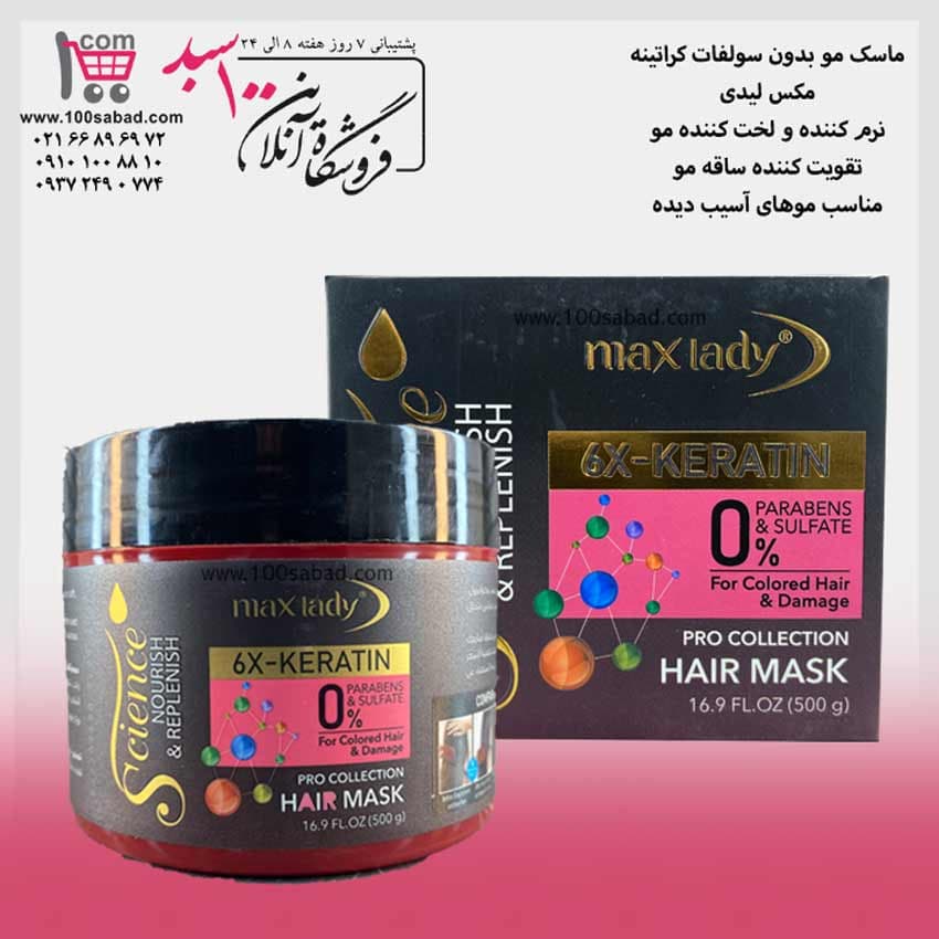 ماسک ترمیم کننده مو بدون سولفات کراتینه کاسه ای 500 میل مکس لیدی MAX LADY — تصویر ۲
