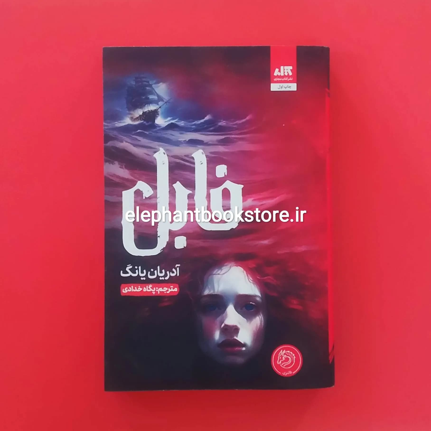 کتاب فابل اثر آدرین یانگ — تصویر ۲