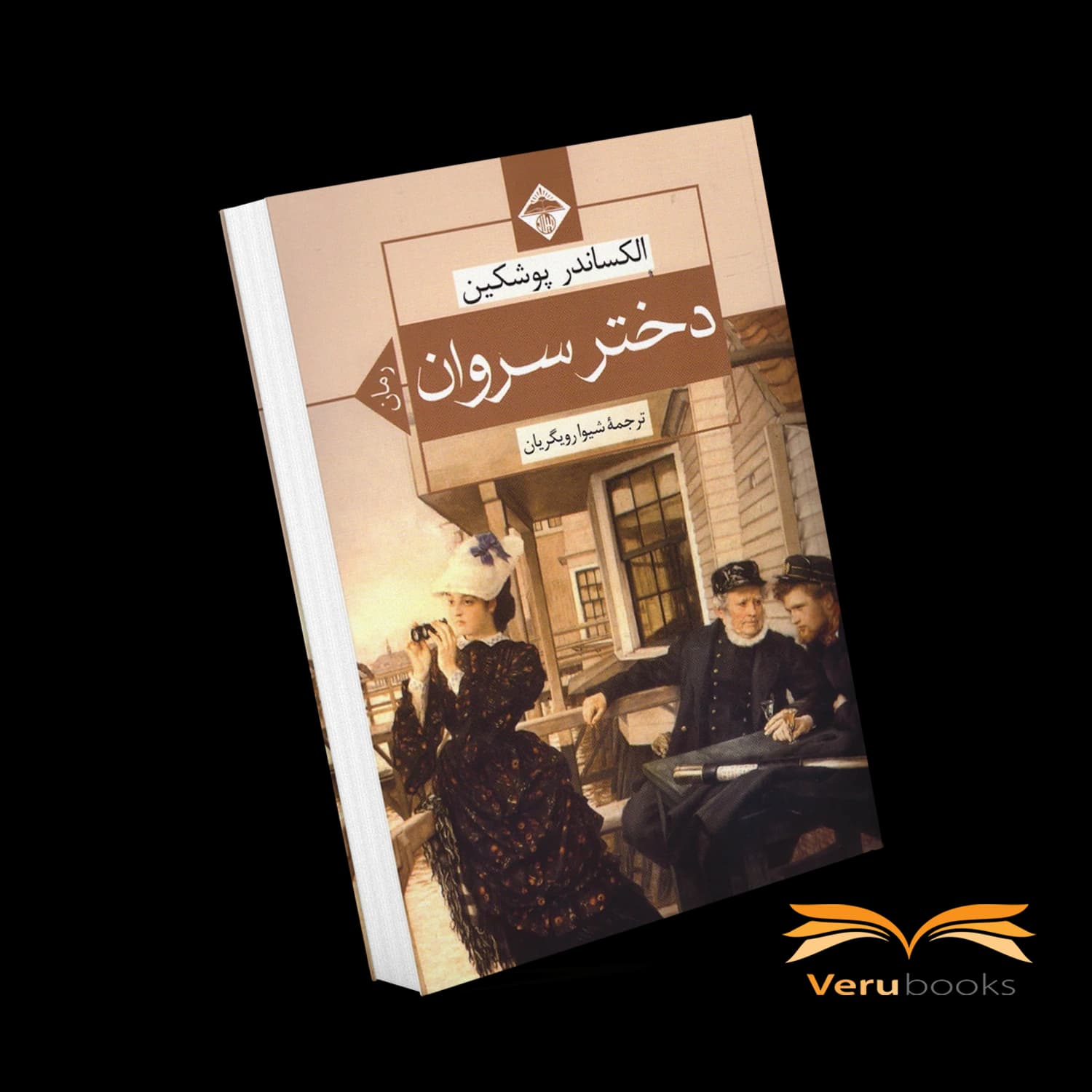 کتاب دختر سروان اثر الکساندر پوشکین