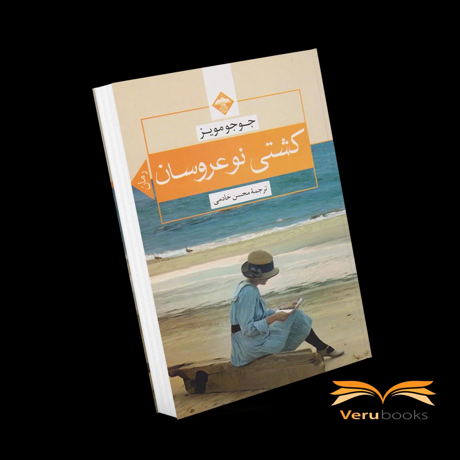 کتاب کشتی نو عروسان اثر جوجو مویز