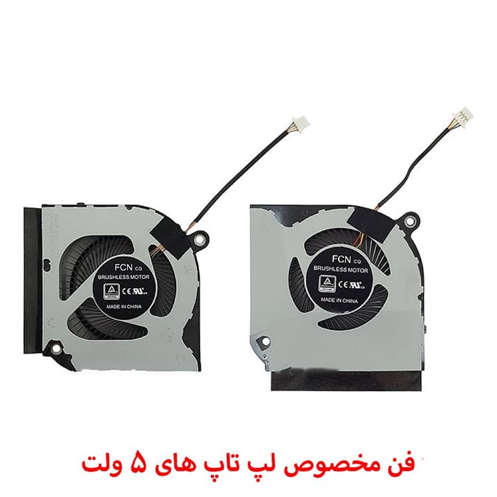 فن لپ تاپ ایسر Predator Helios 300 PH315-52_Nitro 5 AN515-57 غیراورجینال-5 ولت — تصویر ۵