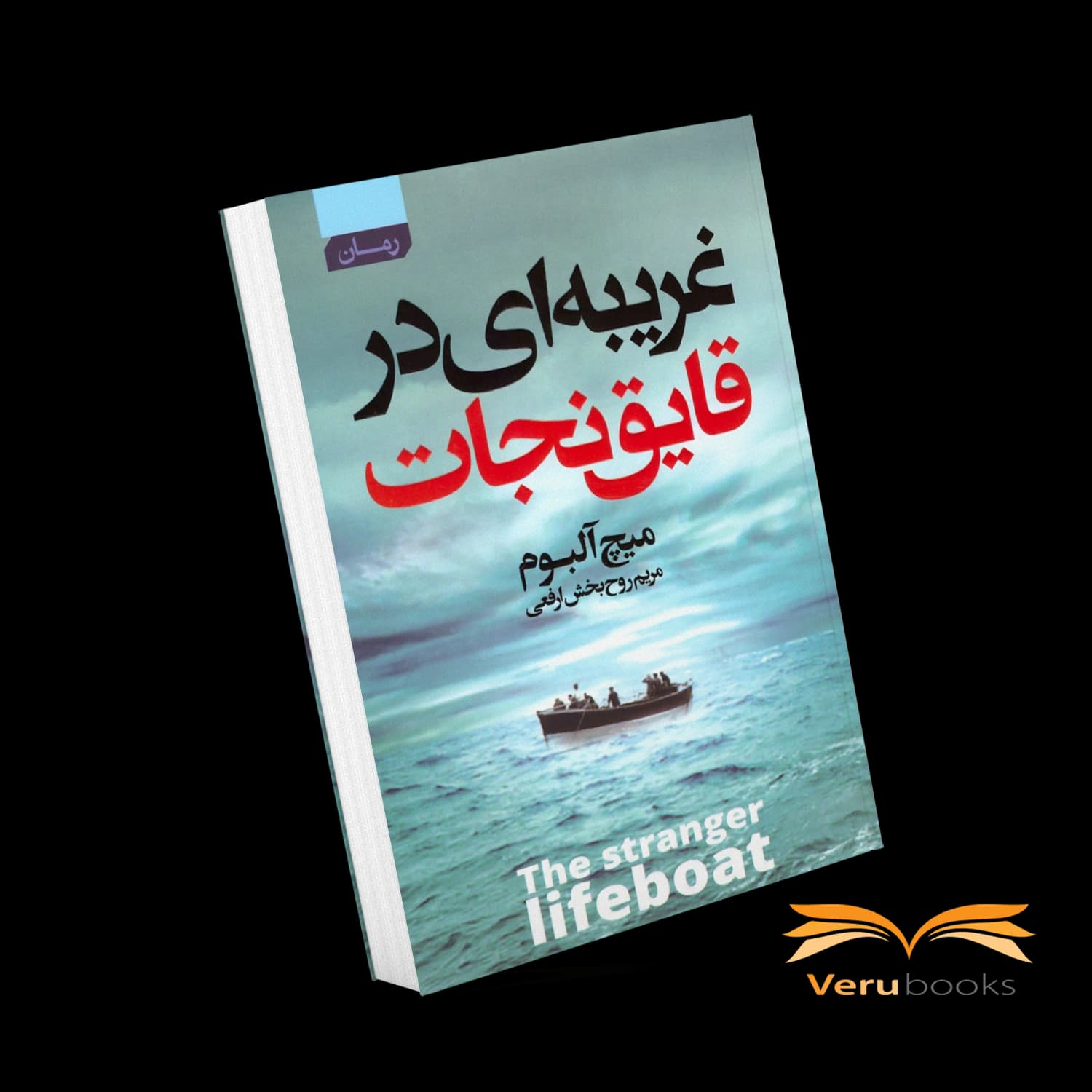 کتاب غریبه ای در قایق نجات اثر میچ آلبوم