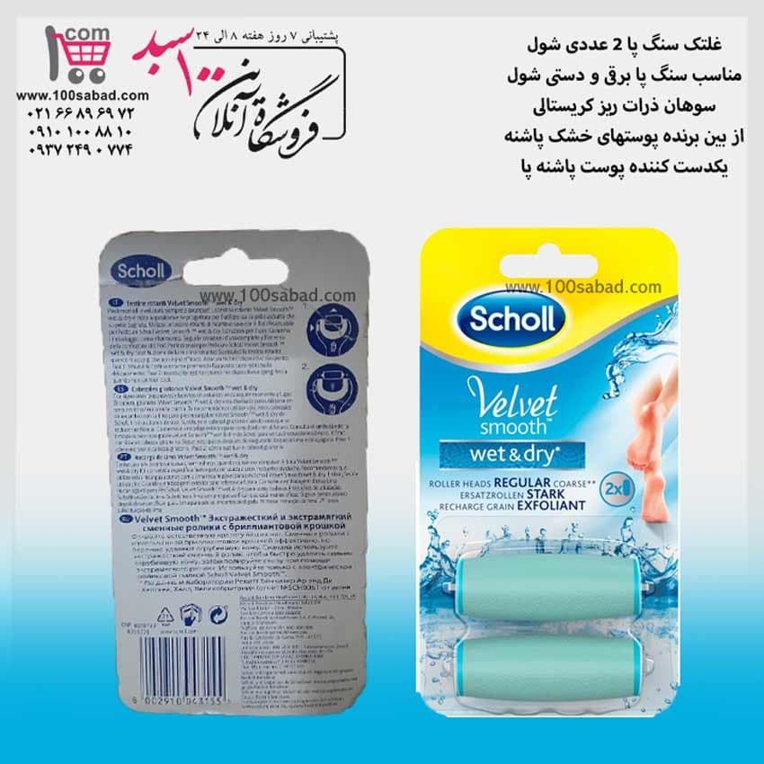 غلتک سنگ پا 2 عددی شول Scholl — تصویر ۲