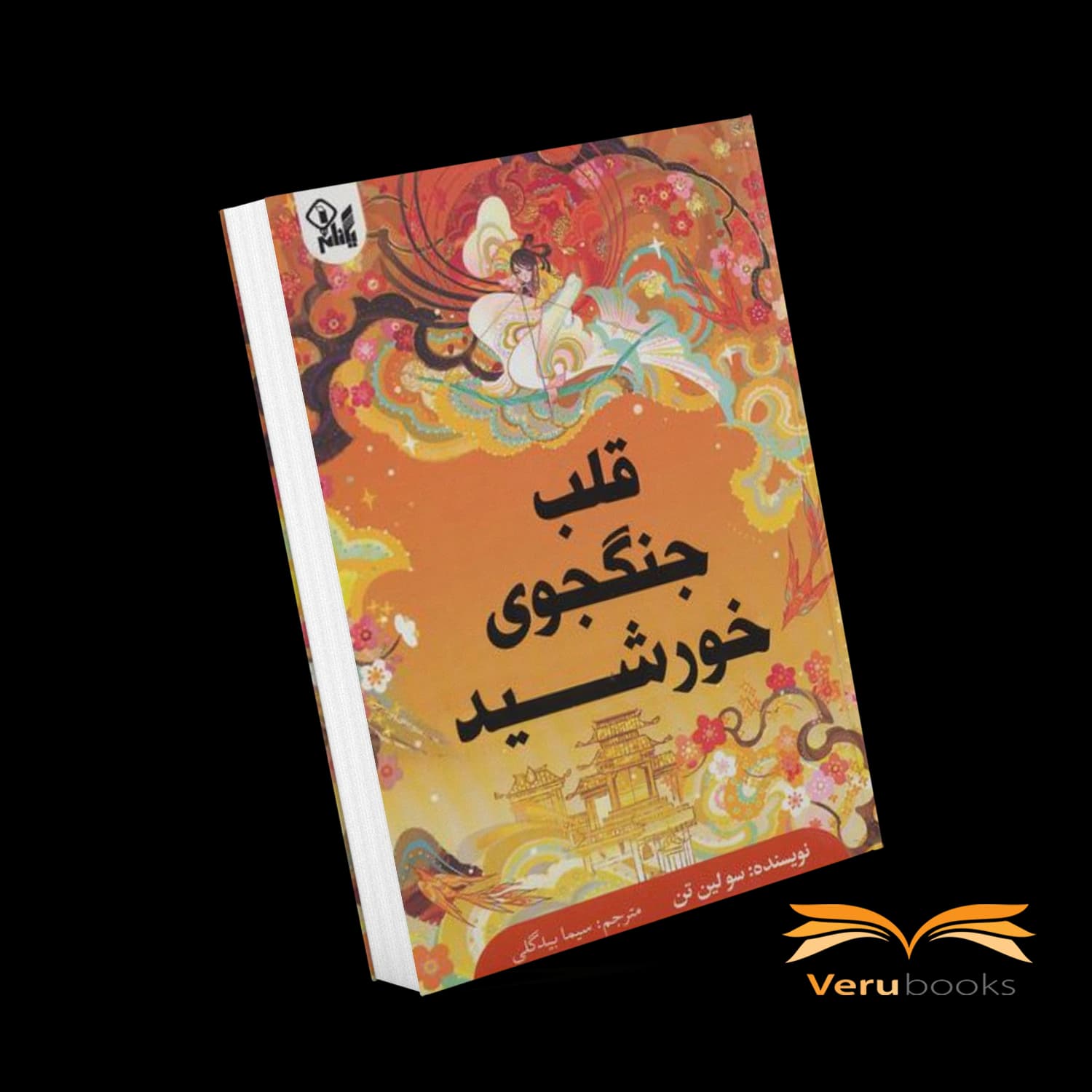 کتاب قلب جنگجوی خورشید اثر سو لین تن