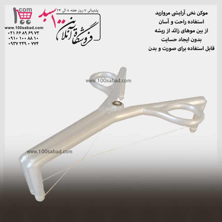 موکن نخی آرایشی مروارید MORVARID — تصویر ۲