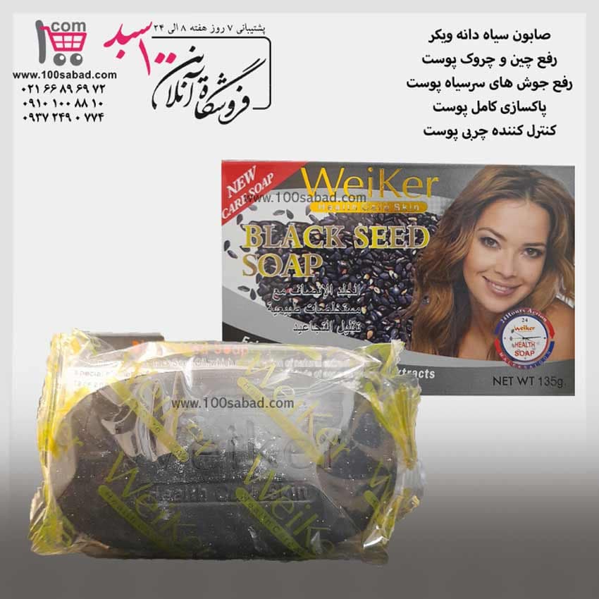 صابون رفع چروک سیاه دانه 135 گرمی ویکر Weiker — تصویر ۲