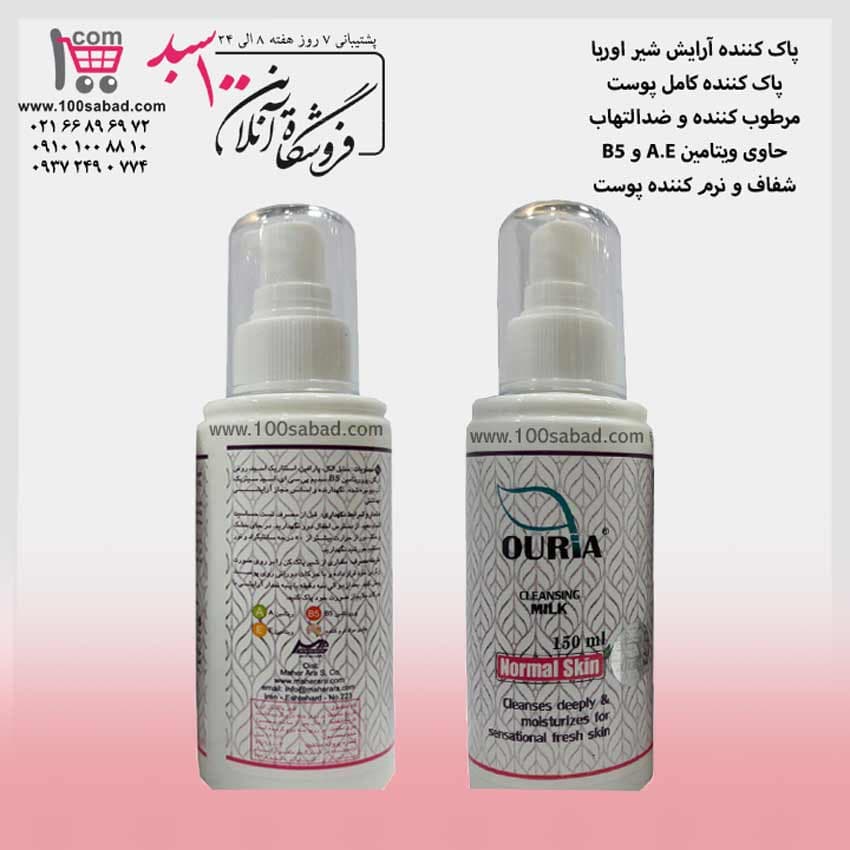 پاک کننده آرایش شیر پمپی 150 میل اوریا OURIA — تصویر ۲