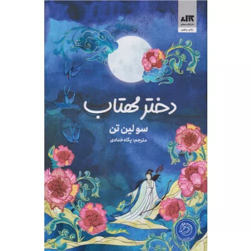 کتاب دختر مهتاب اثر سو لین تن — تصویر ۵