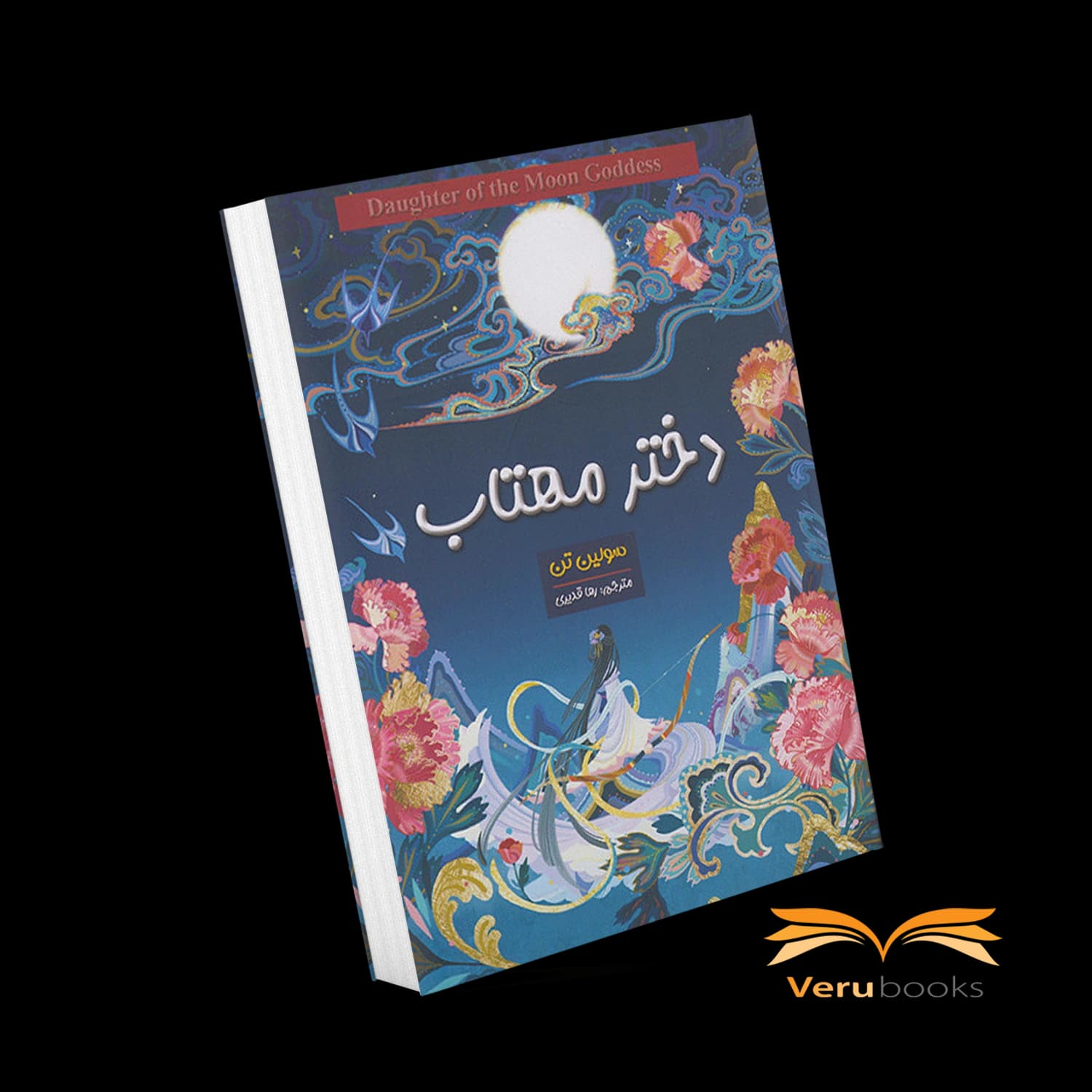 کتاب دختر مهتاب اثر سو لین تن