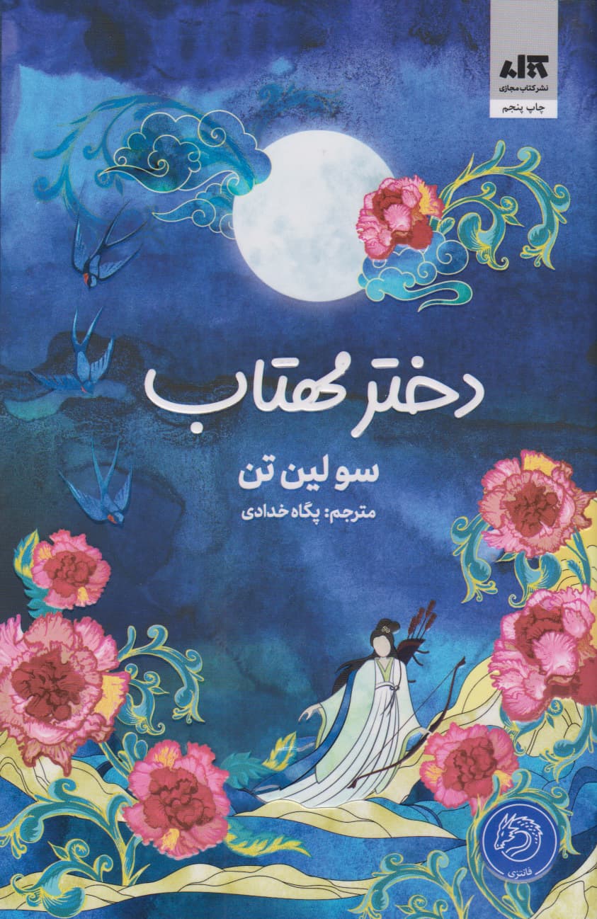 کتاب دختر مهتاب اثر سو لین تن — تصویر ۴