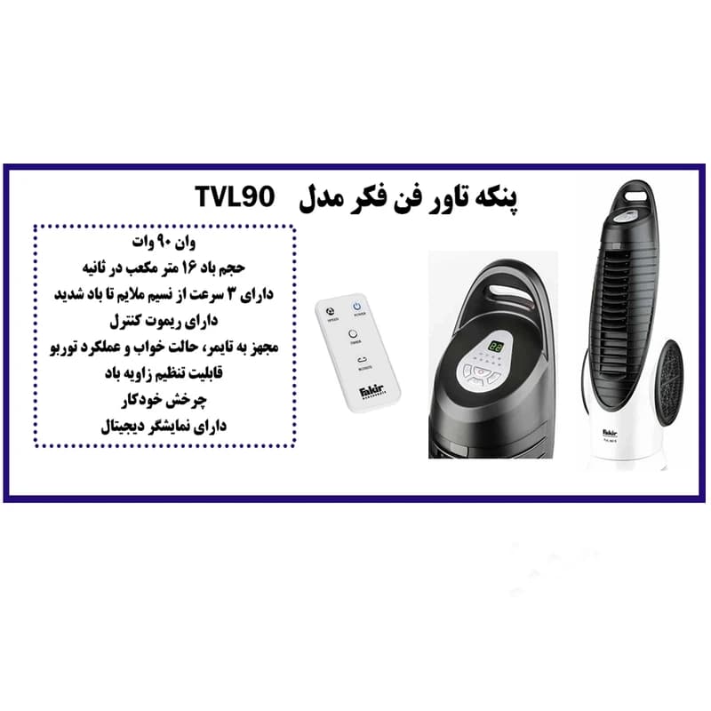 پنکه فکر TVL90 سیلور — تصویر ۴