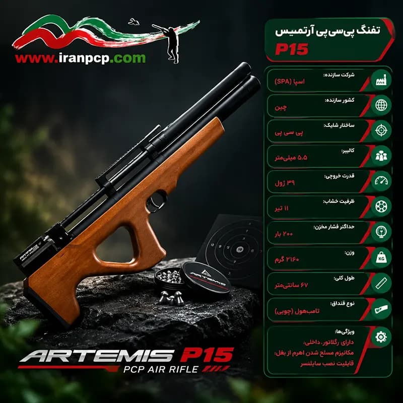 تفنگ بادی آرتمیس P15 — تصویر ۲