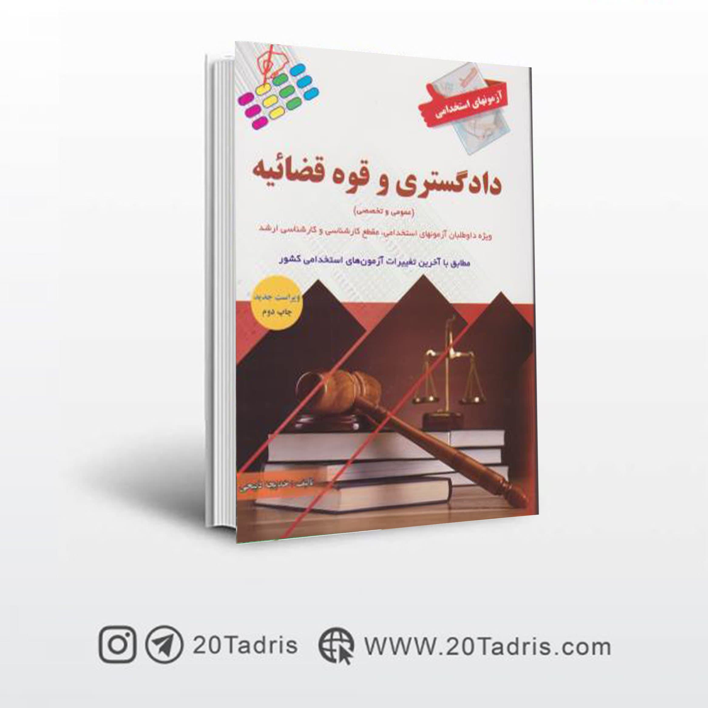 کتاب جامع آزمون های استخدامی دادگستری و قوه قضائیه