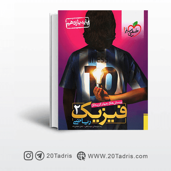 کتاب تست فیزیک یازدهم ریاضی خیلی سبز [بالاترین تخفیف]