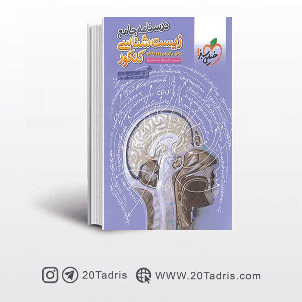 درسنامه جامع زیست شناسی خیلی سبز [بیشترین تخفیف]