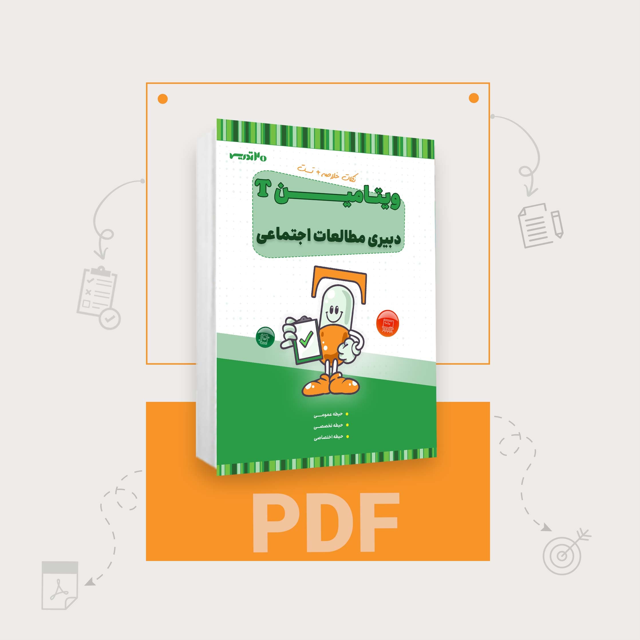 دانلود PDF ویتامین T مطالعات اجتماعی