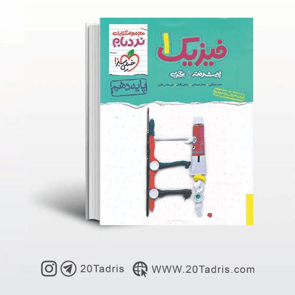 کتاب نردبام فیزیک ۱ دهم تجربی خیلی سبز [بالاترین تخفیف]