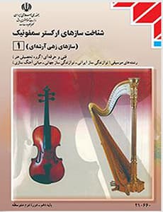 کتاب درسی شناخت سازهای ارکستر سمفونیک 1 دهم موسیقی 1404