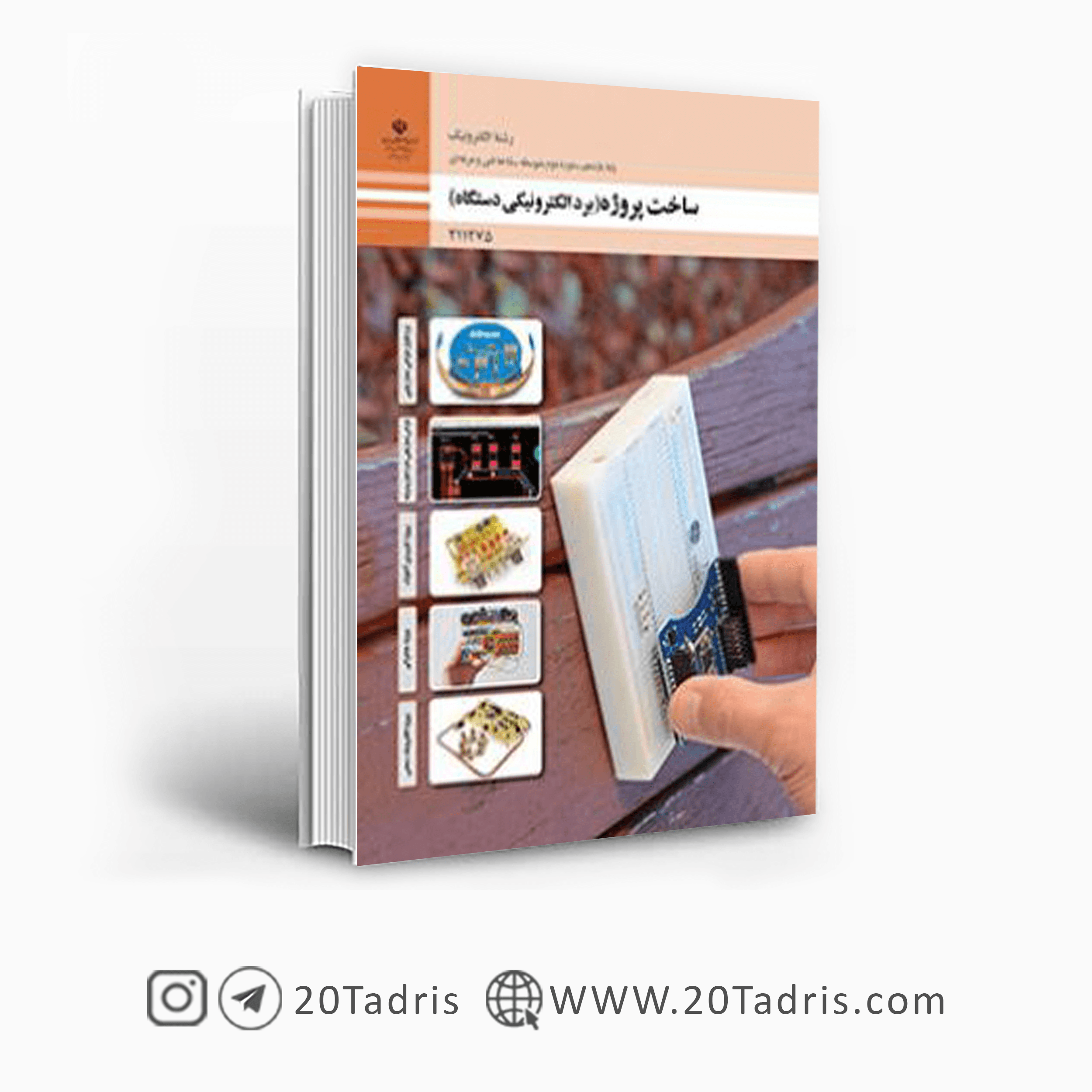 کتاب درسی ساخت پروژه برد الکترونیکی دستگاه یازدهم الکترونیک 1404