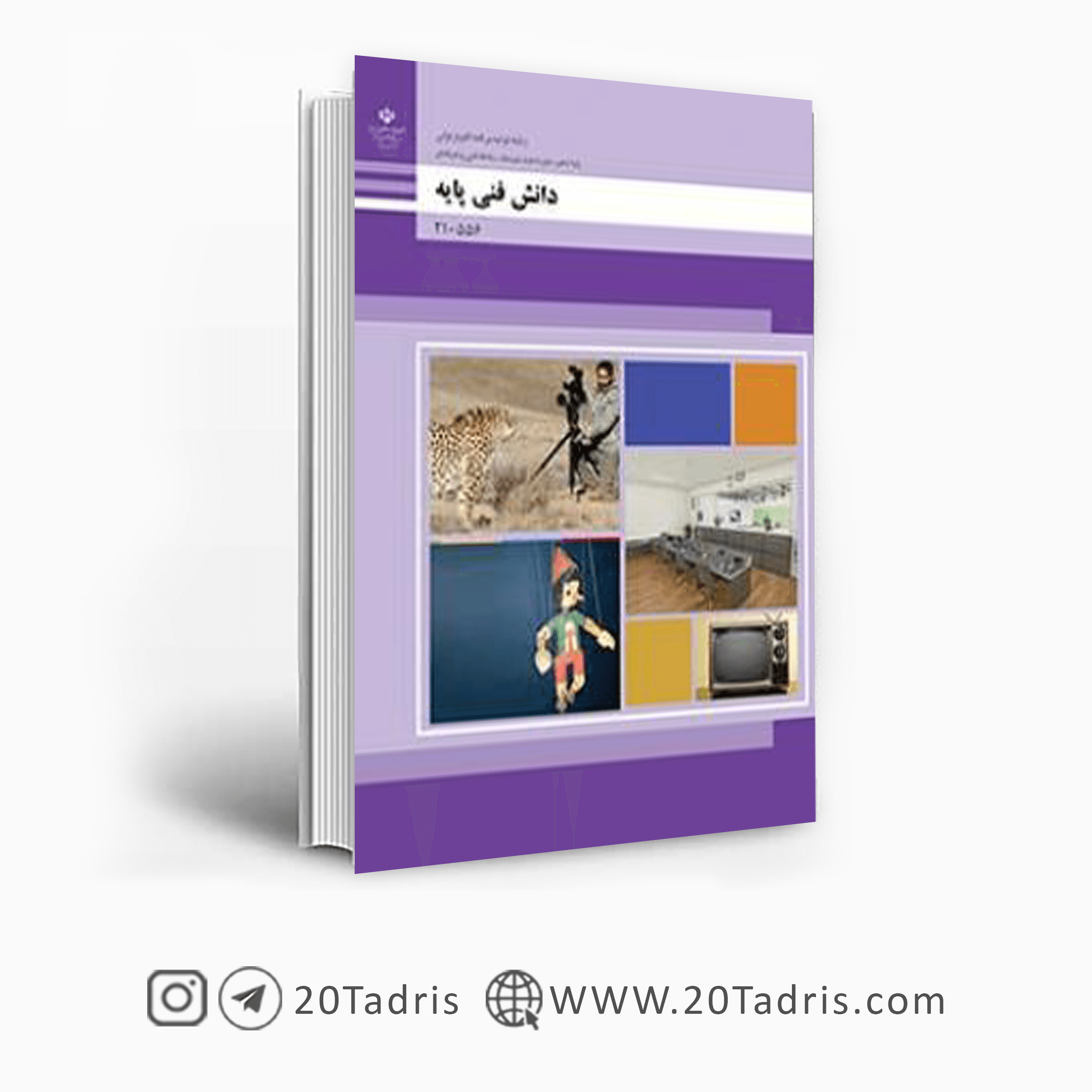 کتاب درسی دانش فنی پایه تولید برنامه های تلویزیونی دهم فنی حرفه ای 1404
