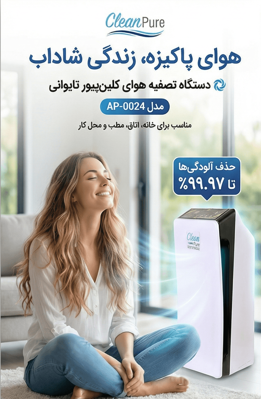 دستگاه تصفیه هوا کلین پیور تایوانی مدل AP-0024 — تصویر ۷