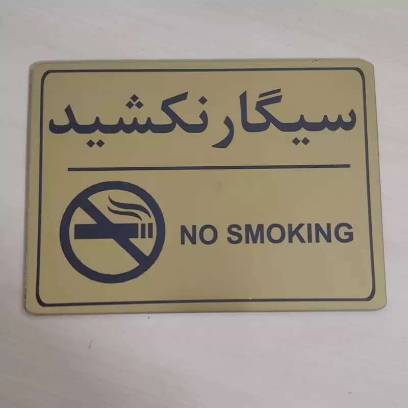 تابلو سیگار نکشید – تک لایه و دو لایه (15×20 سانتیمتر) مولتی استایل و پلکسی