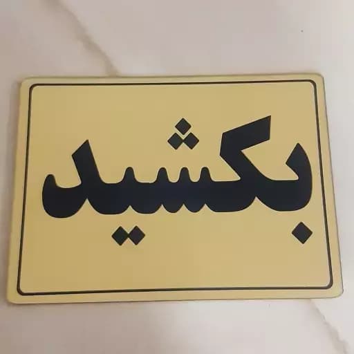 تابلو بکشید – تک لایه و دو لایه (15×20 سانتیمتر) مولتی استایل و پلکسی