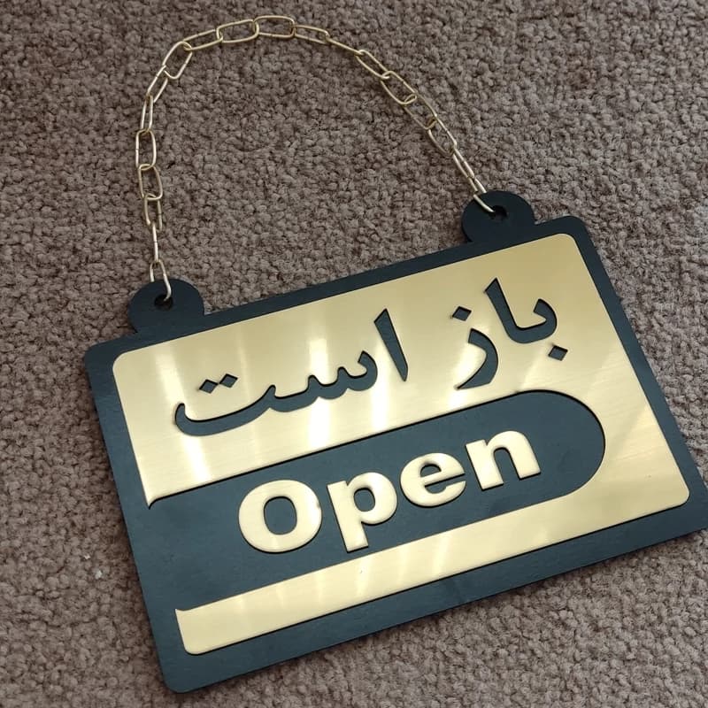 تابلو باز است/بسته است – تک لایه و دو لایه (15×20 سانتی‌متر) مولتی استایل و پلکسی
