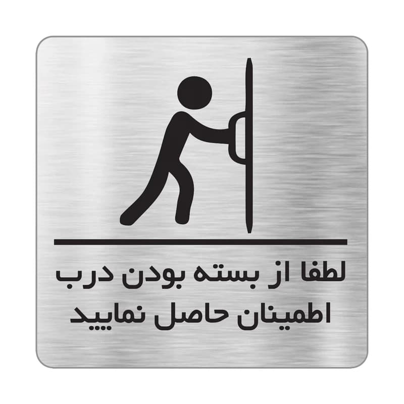 تابلو لطفا از بسته بودن درب مطمئن شوید– تک لایه و دو لایه (15×20 سانتی‌متر) مولتی استایل و پلکسی