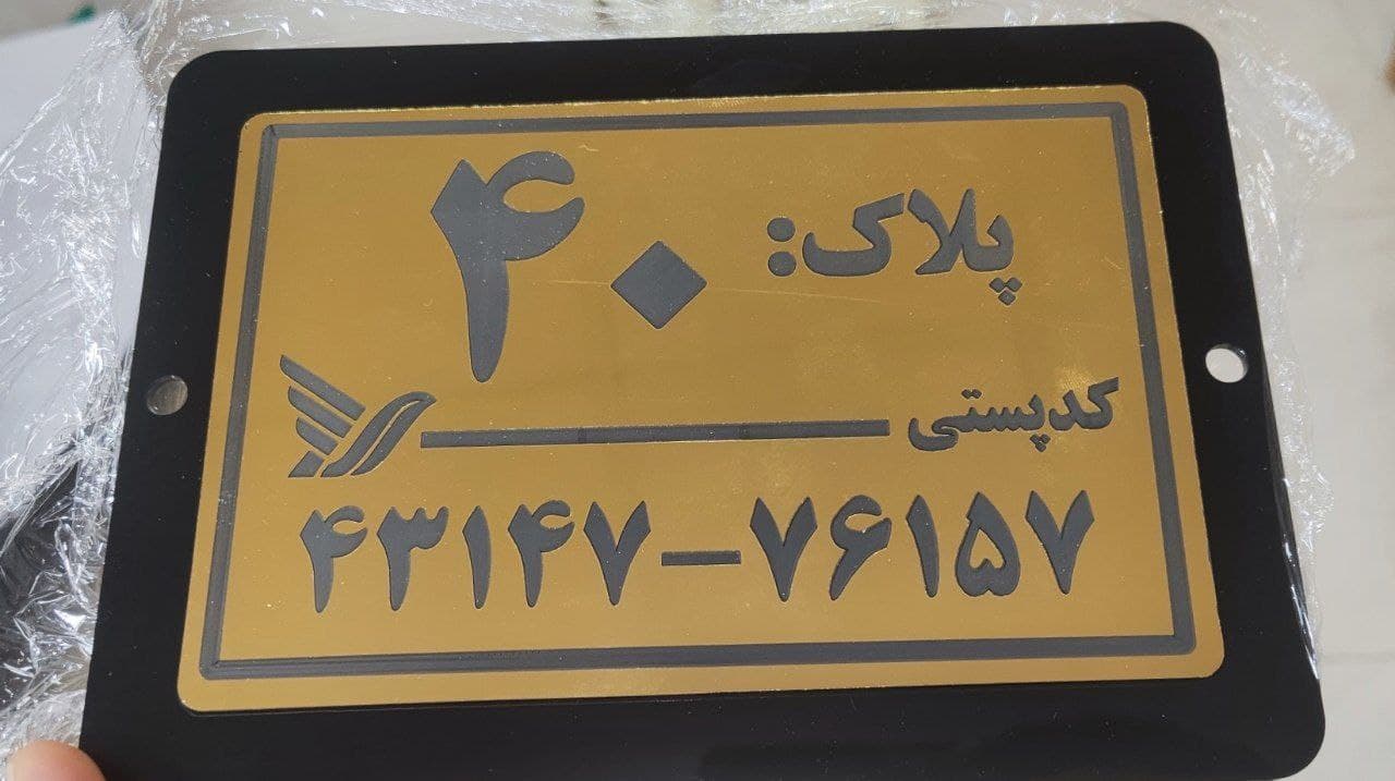 پلاک کدپستی – تک لایه و دو لایه (15×20 سانتیمتر) مولتی استایل و پلکسی — تصویر ۲