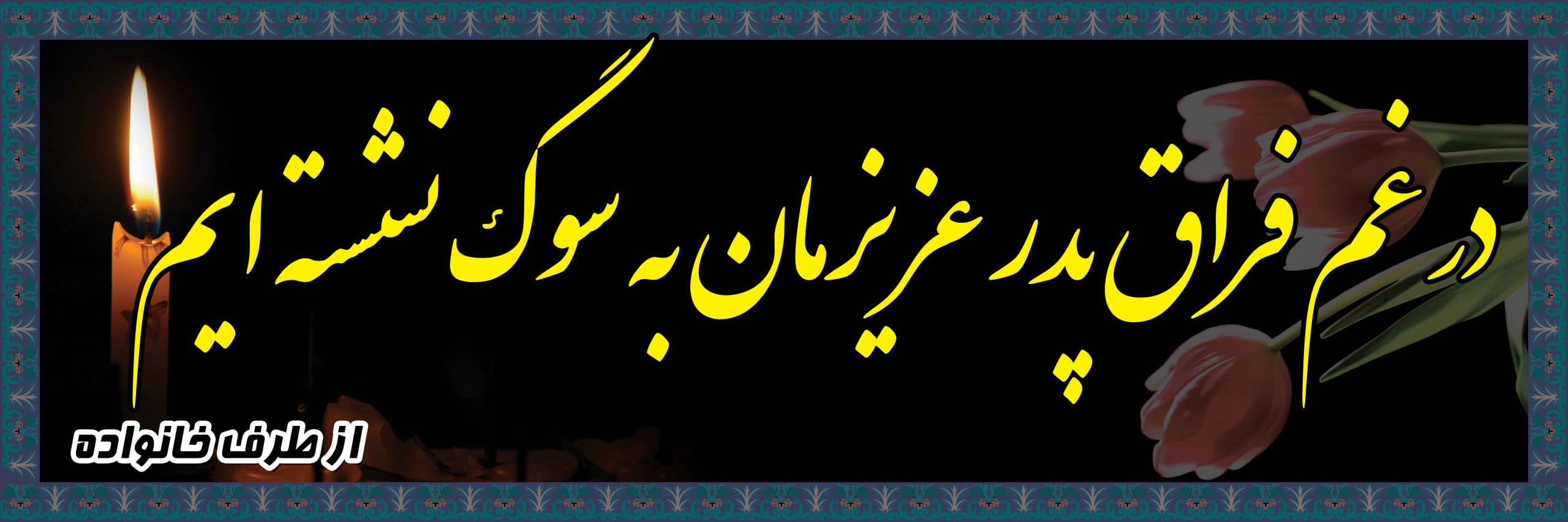 بنر تسلیت کد 46 — تصویر ۲