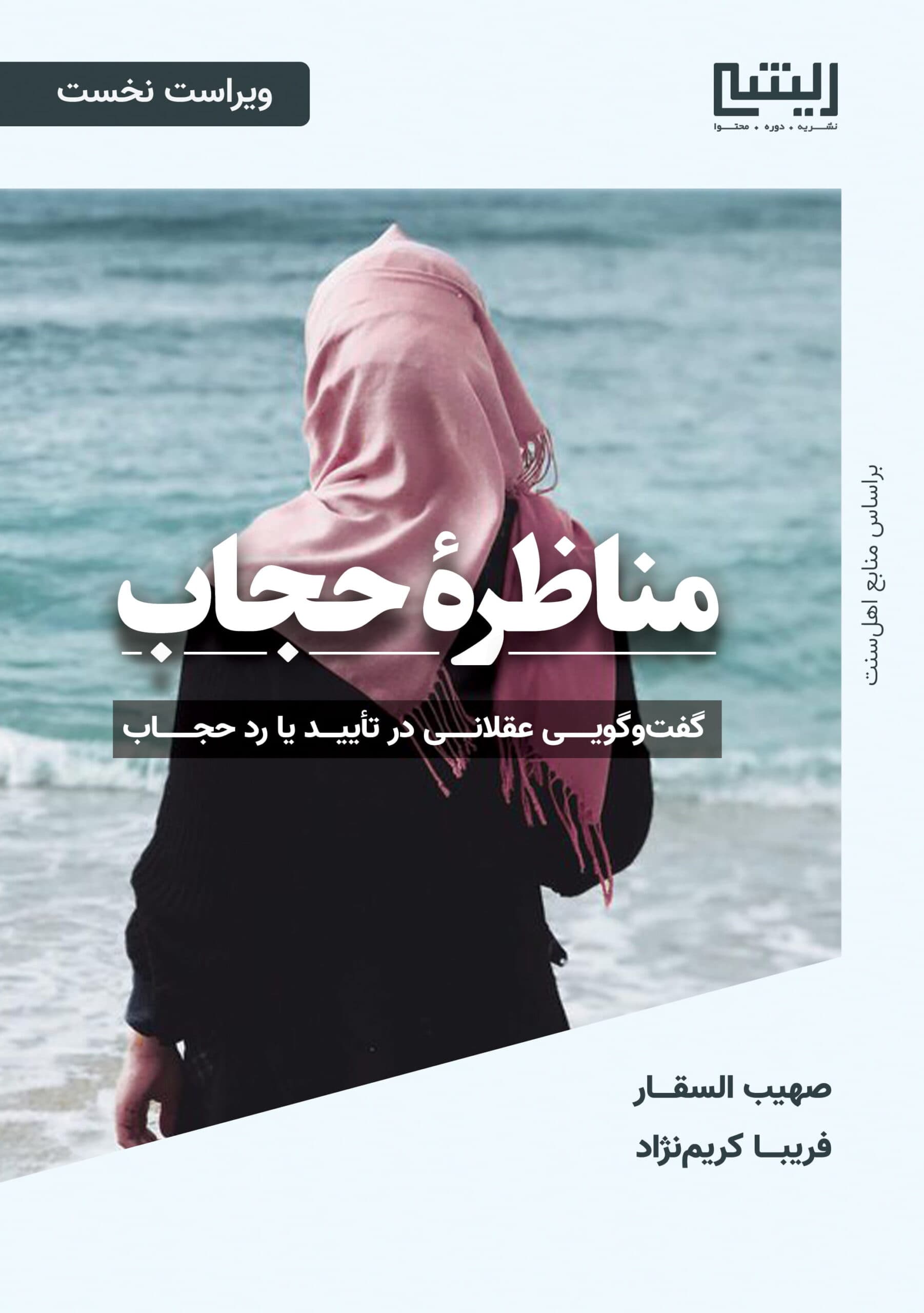 مناظره حجاب — تصویر ۲